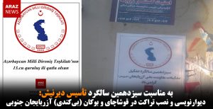 دیوارنویسی و نصب تراکت در قوشاچای و بوکان (بی‌کندی) آزربایجان جنوبی