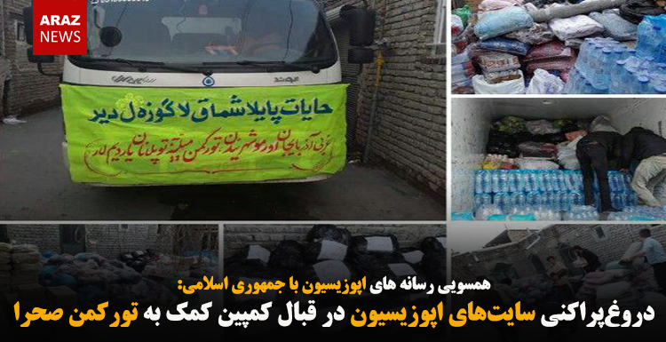 دروغ‌پراکنی سایت‌های اپوزیسیون در قبال کمپین کمک به تورکمن صحرا