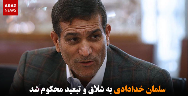 سلمان خدادادی به شلاق و تبعید محکوم شد