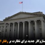 تشکیل سازوکار جدید برای نظارت بر رفتار ایران