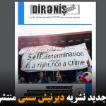 شماره جدید نشریه دیرنیش سسی منتشر شد