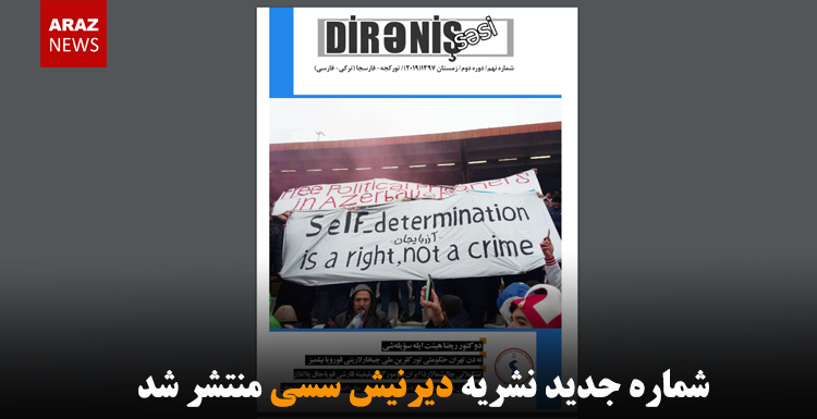 شماره جدید نشریه دیرنیش سسی منتشر شد