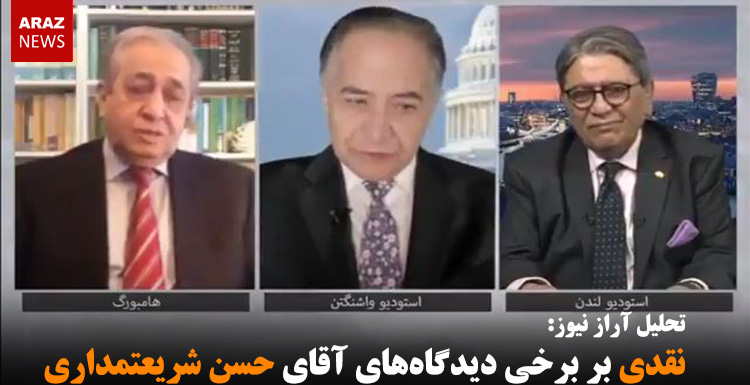 نقدی بر برخی دیدگاه‌های آقای حسن شریعتمداری