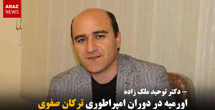 اورمیه در دوران امپراطوری ترکان صفوی