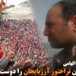 چرا این تراختور آزربایجان را دوست داریم!