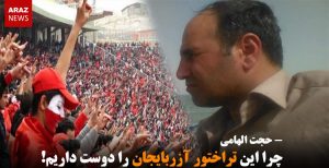 چرا این تراختور آزربایجان را دوست داریم!