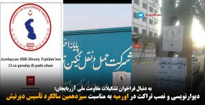 دیوارنویسی و نصب تراکت در اورمیه به مناسبت سیزدهمین سالگرد تأسیس دیرنیش