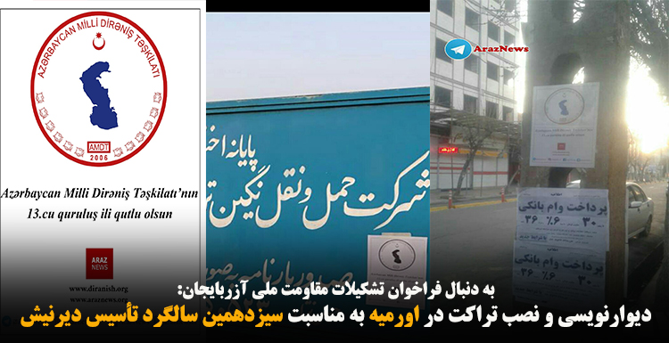 دیوارنویسی و نصب تراکت در اورمیه به مناسبت سیزدهمین سالگرد تأسیس دیرنیش