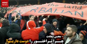 چرا تراختور را دوست داریم؟