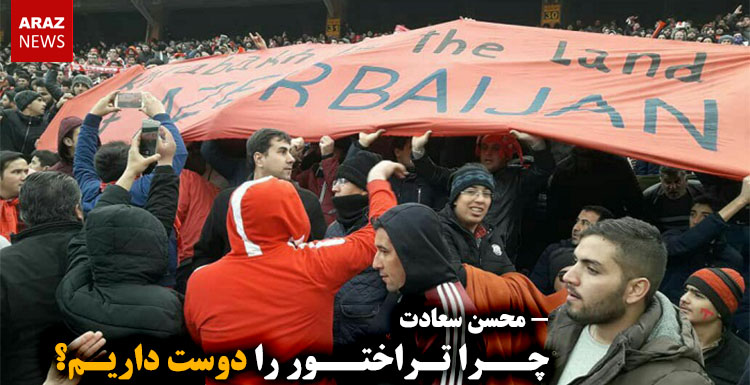 چرا تراختور را دوست داریم؟