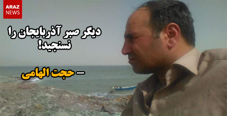 دیگر صبر آذربایجان را نسنجید!