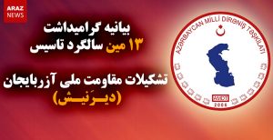 بیانیه گرامیداشت ۱۳مین سالگرد تاسیس تشکیلات مقاومت ملی آزربایجان (دیرنیش)