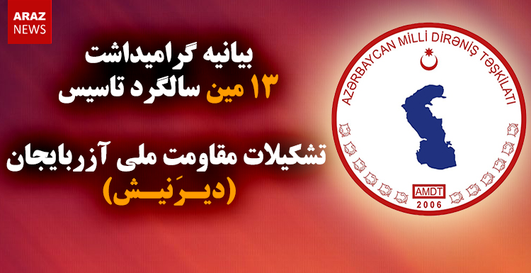 بیانیه گرامیداشت ۱۳مین سالگرد تاسیس تشکیلات مقاومت ملی آزربایجان (دیرنیش)