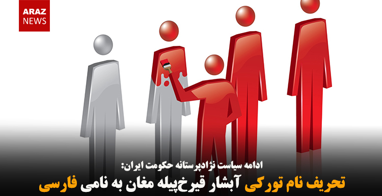 تحریف نام تورکی آبشار قیرخ‌پیله مغان به نامی فارسی