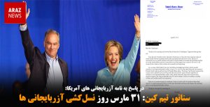 سناتور تیم کین: ۳۱ مارس روز نسل‌کشی آزربایجانی ها