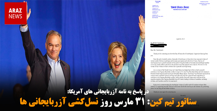 سناتور تیم کین: ۳۱ مارس روز نسل‌کشی آزربایجانی ها