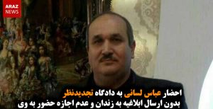 ‌احضار عباس ‌لسانی به دادگاه تجدیدنظر بدون ارسال ابلاغیه به زندان و عدم اجازه حضور...
