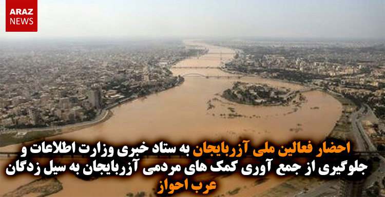 احضار فعالین ملی آزربایجان به ستاد خبری وزارت اطلاعات و جلوگیری از جمع آوری کمک های مردمی آزربایجان به سیل زدگان عرب احواز