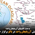 اولین همایش آزربایجان واحد در باکو برگزار خواهد شد