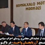 اولـین «مجـمع آزربایجـان واحـد» در باکـو بـرگـزار شد