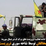 گروگان گیری مخالفان توسط شاخه سوری تروریست های پ ک ک