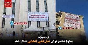 مجوز تجمع برای نسل‌کشی ادعایی صادر شد