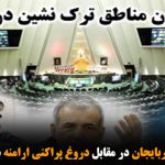 چرا نمایندگان آزربایجان در مقابل دروغ پراکنی ارامنه سکوت کرده اند؟!