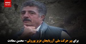 برای پیر حرکت ملی آزربایجان عزیز پورولی- محسن سعادت