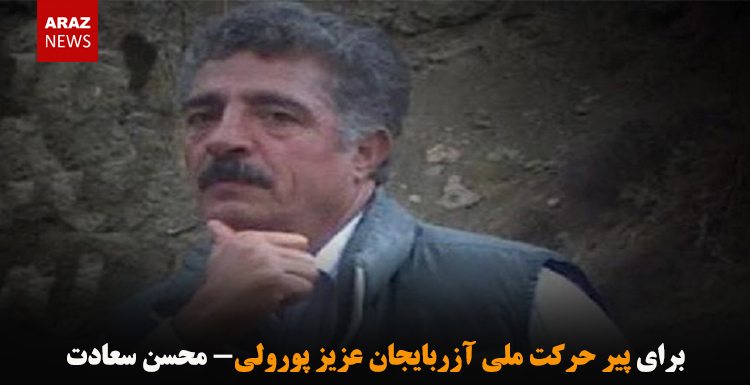 برای پیر حرکت ملی آزربایجان عزیز پورولی- محسن سعادت