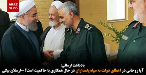 آیا روحانی در اعطای دولت به سپاه پاسداران در حال همکاری با حاکمیت است؟ -ارسلان...