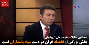 بخش بزرگی از اقتصاد ایران در دست سپاه پاسداران است