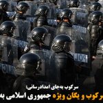 اعزام نیروهای سرکوب و یگان ویژه جمهوری اسلامی به مناطق سیل‌زده