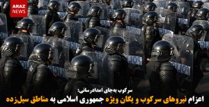 اعزام نیروهای سرکوب و یگان ویژه جمهوری اسلامی به مناطق سیل‌زده