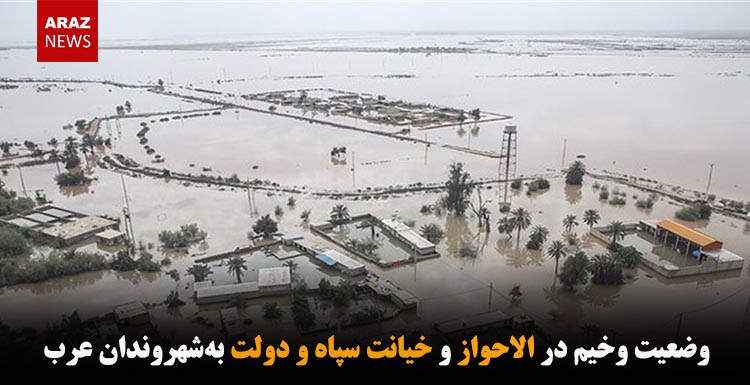 وضعیت وخیم در الاحواز و خیانت سپاه و دولت ‌به‌شهروندان عرب