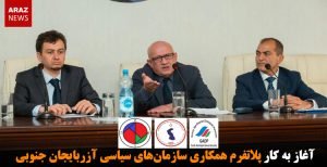 آغاز به کار «پلاتفرم همکاری سازمان‌های سیاسی آزربایجان»