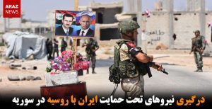 درگیری نیروهای تحت حمایت ایران با روسیه در سوریه