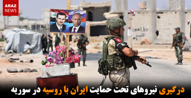 درگیری نیروهای تحت حمایت ایران با روسیه در سوریه