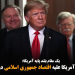 تحریم های جدید آمریکا علیه اقتصاد جمهوری اسلامی در راه است