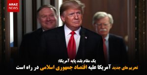 تحریم های جدید آمریکا علیه اقتصاد جمهوری اسلامی در راه است