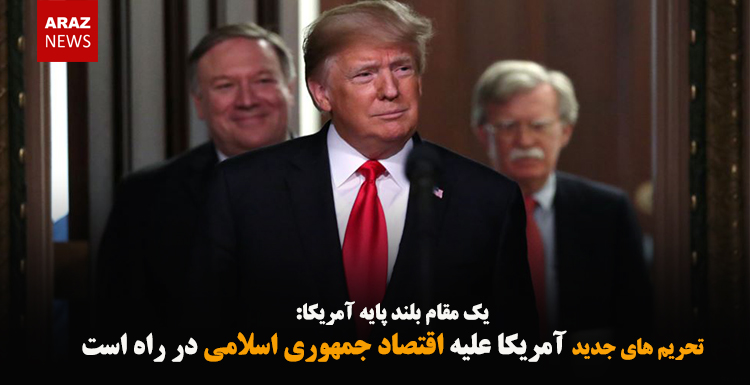 تحریم های جدید آمریکا علیه اقتصاد جمهوری اسلامی در راه است