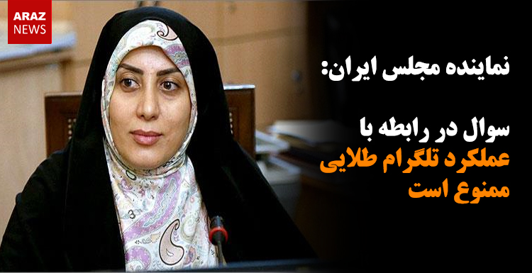 سوال در رابطه با عملکرد تلگرام طلایی ممنوع است