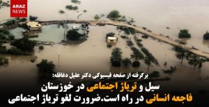 سیل و تریاژ اجتماعی در خوزستان