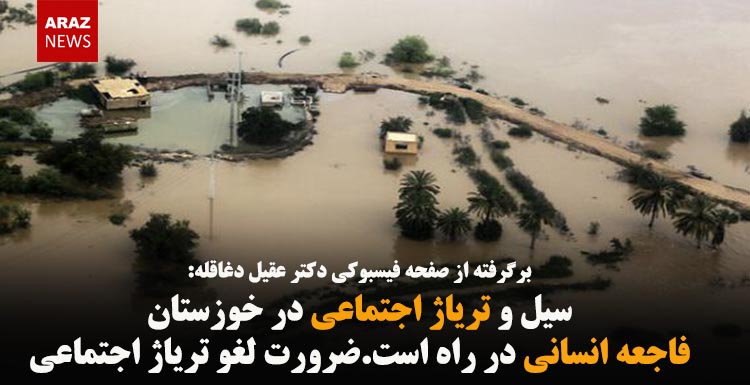 سیل و تریاژ اجتماعی در خوزستان