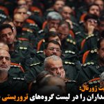 آمریکا سپاه پاسداران را در لیست گروه‌های تروریستی قرار خواهد داد