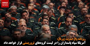 آمریکا سپاه پاسداران را در لیست گروه‌های تروریستی قرار خواهد داد