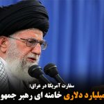 ثروت ۲۰۰ میلیارد دلاری خامنه ای رهبر جمهوری اسلامی