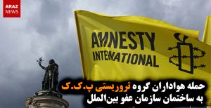 حمله هواداران گروه تروریستی پ.ک.ک به دفتر سازمان عفو بین‌الملل