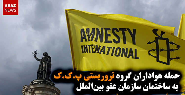 حمله هواداران گروه تروریستی پ.ک.ک به دفتر سازمان عفو بین‌الملل