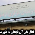 رحیم غلامی فعال ملی آزربایجان به طور موقت آزاد شد