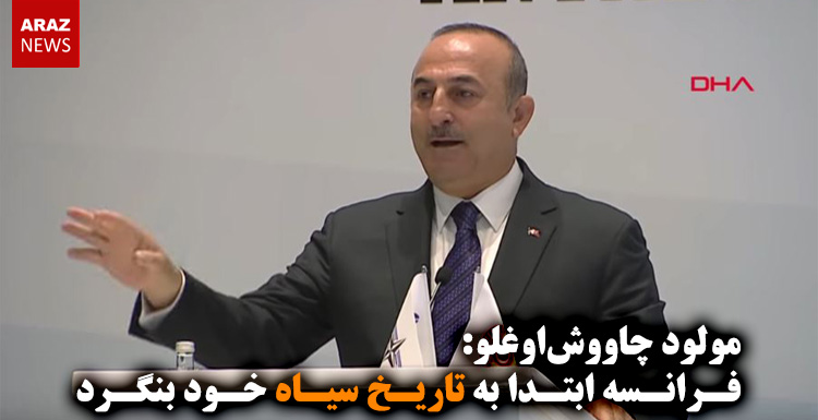 فرانسه ابتدا به تاریخ سیاه خود بنگرد